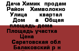 Дача Химик1 продам › Район ­ Химволокно › Улица ­ 44 квартал › Дом ­ 58а › Общая площадь дома ­ 26 › Площадь участка ­ 8 › Цена ­ 30 000 - Саратовская обл., Балаковский р-н, Балаково г. Недвижимость » Дома, коттеджи, дачи продажа   